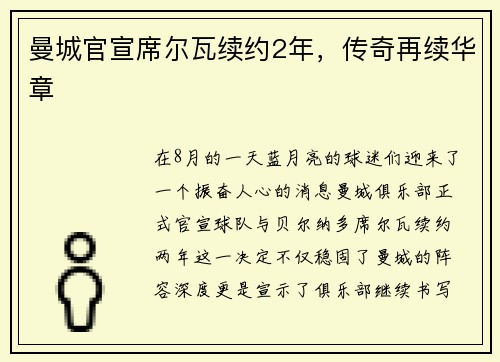 曼城官宣席尔瓦续约2年，传奇再续华章