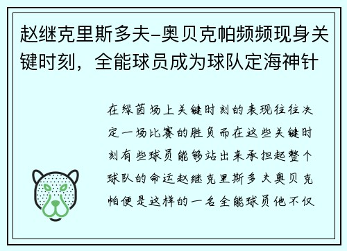 赵继克里斯多夫-奥贝克帕频频现身关键时刻，全能球员成为球队定海神针