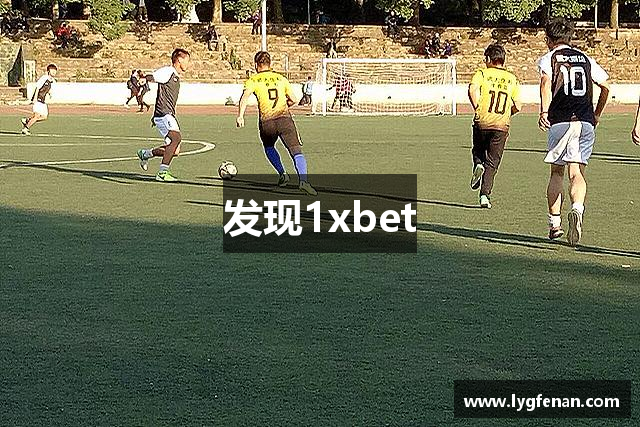 发现1xbet